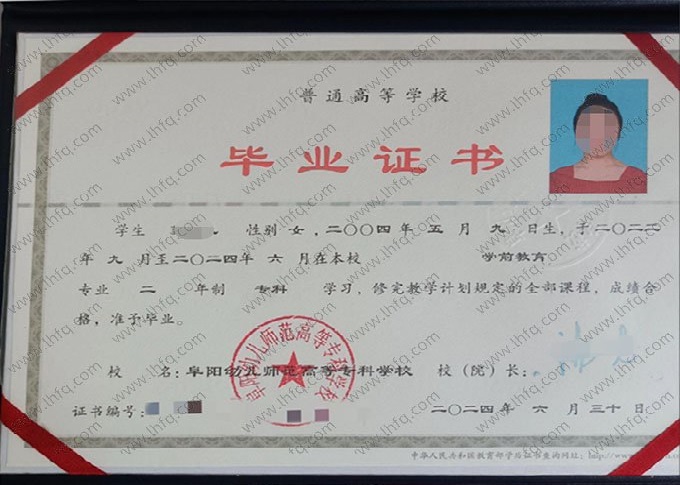 阜阳幼儿师范高等专科学校2024年普通全日制专科毕业证书样本图片（学前教育）