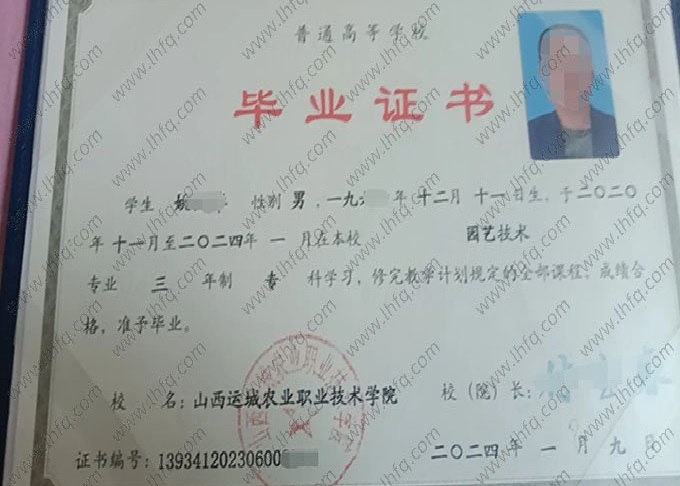 山西运城农业职业技术学院2024年普通全日制专科毕业证书样本图片（园艺技术）
