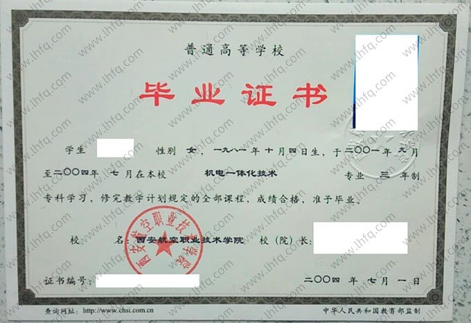 西安航空职业技术学院2004年普通全日制专科毕业证书样本图片（机电一体化技术）