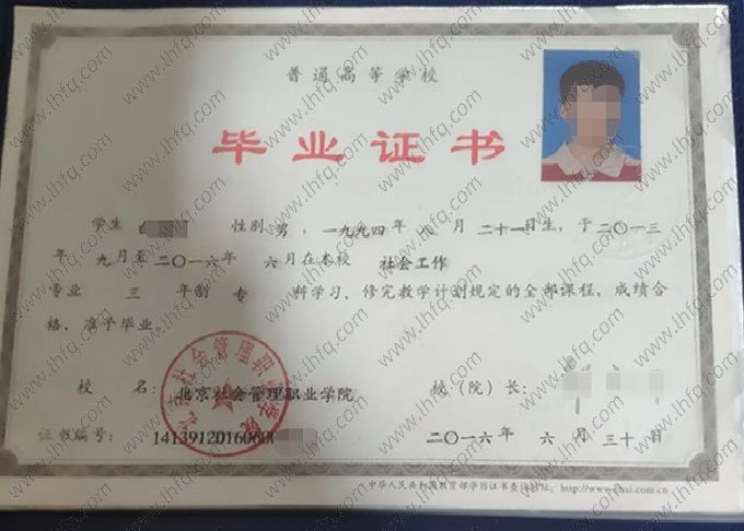 北京社会管理职业学院毕业证样本图片