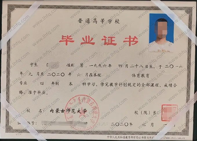 内蒙古师范大学2020年普通全日制本科毕业证书样本图片（体育教育）