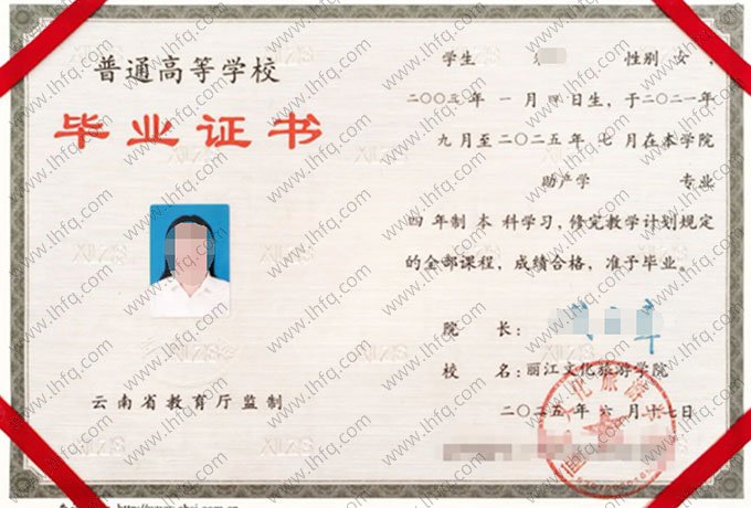 丽江文化旅游学院毕业证样本图片