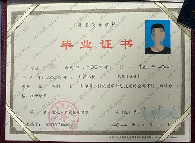 曹妃甸职业技术学院2024年普通全日制专科毕业证书样本图片（机电设备技术）