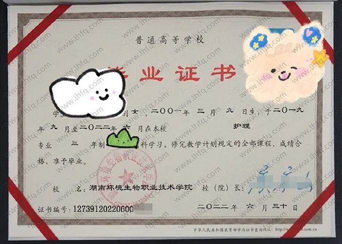 湖南环境生物职业技术学院2022年普通全日制专科毕业证书样本图片（护理）