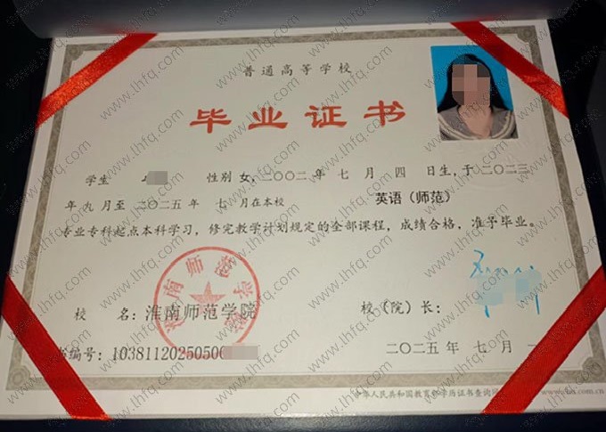 淮南师范学院2025年普通全日制专科起点本科毕业证书样本图片（英语（师范））