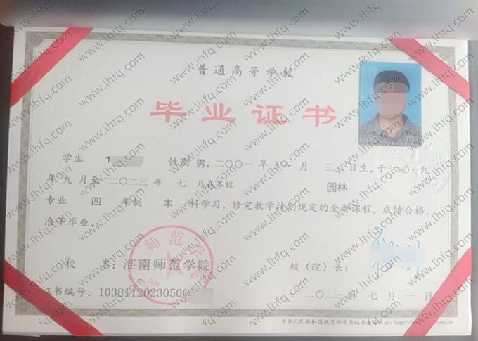 淮南师范学院2023年普通全日制本科毕业证书样本图片（园林）