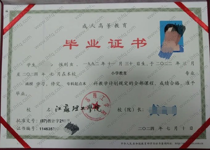 江苏理工学院2024年函授专科起点本科毕业证书样本图片（小学教育）