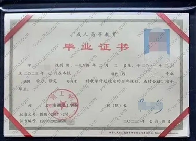 南通理工学院2023年函授专升本科毕业证书样本图片（软件工程）