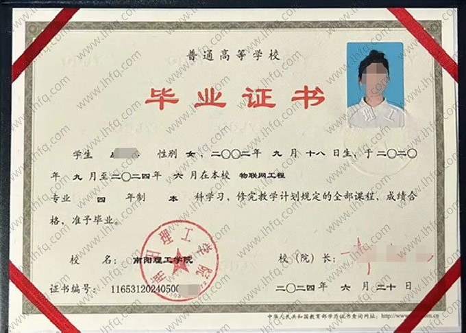 南阳理工学院2024年普通全日制本科毕业证书样本图片（物联网工程）