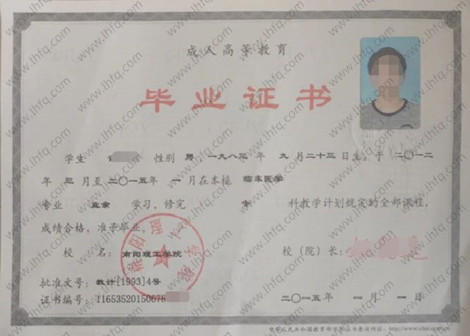 南阳理工学院2015年业余专科毕业证书样本图片（临床医学）