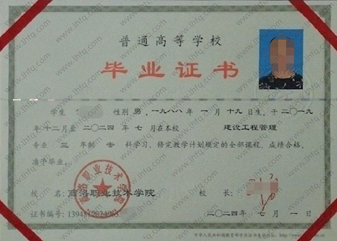 商洛职业技术学院2024年普通全日制专科毕业证书样本图片（建设工程管理）