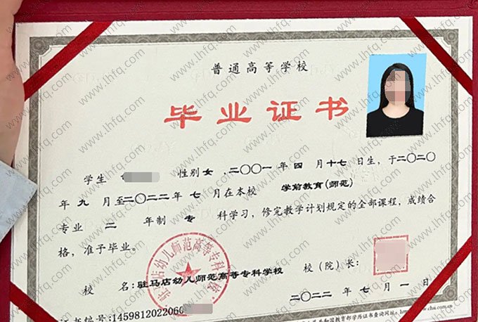 驻马店幼儿师范高等专科学校毕业证样本图片