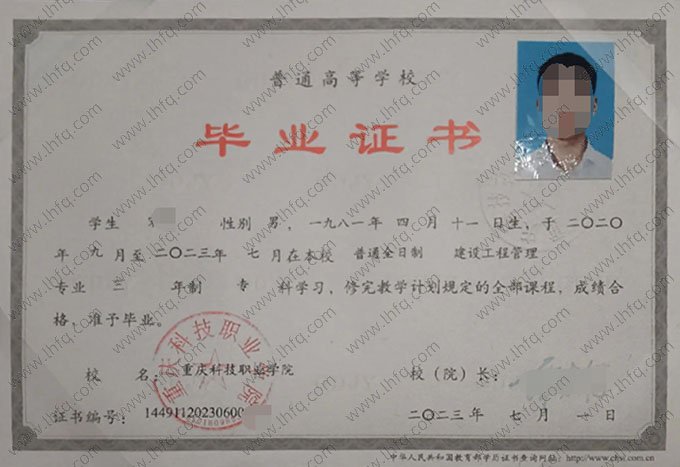 重庆科技职业学院2023年普通全日制专科毕业证书样本图片（建设工程管理）