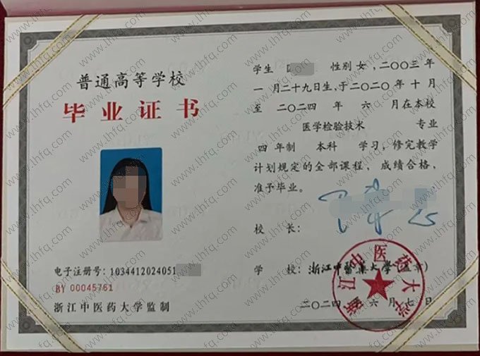 浙江中医药大学2024年普通全日制本科毕业证书样本图片（医学检验技术）