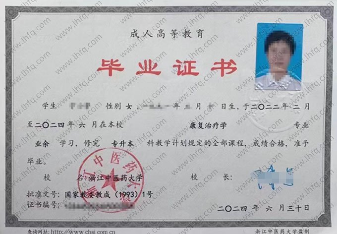 浙江中医药大学2024年业余专升本科毕业证书样本图片（康复治疗学）