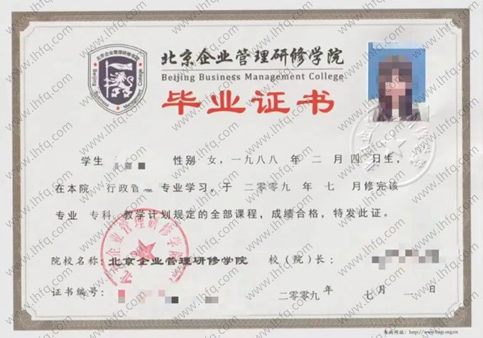 北京企业管理研修学院2009年普通全日制专科毕业证书样本图片（行政管理）