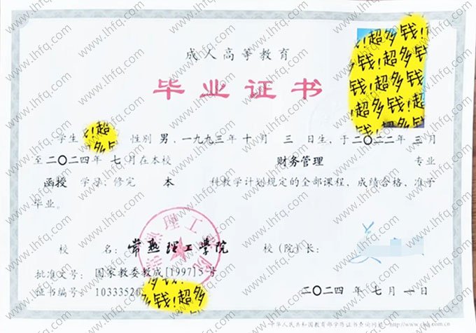 常熟理工学院2024年函授本科毕业证书样本图片（财务管理）