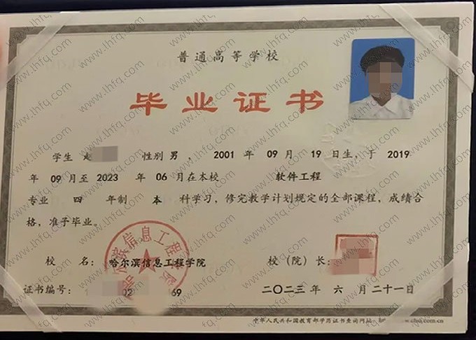 哈尔滨信息工程学院2023年普通全日制本科毕业证书样本图片（软件工程）