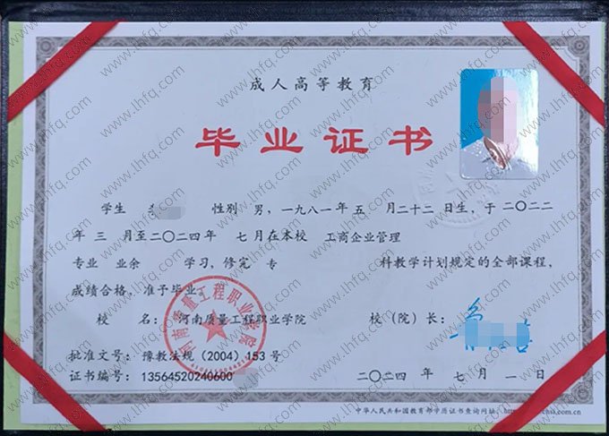 河南质量工程职业学院2024年业余专科毕业证书样本图片（工商企业管理）