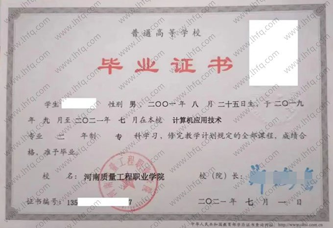河南质量工程职业学院2021年普通全日制专科毕业证书样本图片（计算机应用技术）