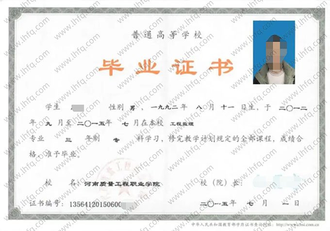 河南质量工程职业学院2015年普通全日制专科毕业证书样本图片（工程监理）