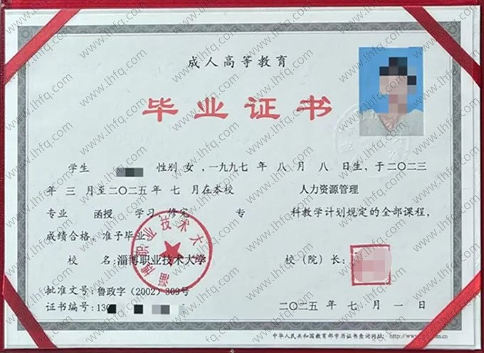 淄博职业技术大学2025年函授专科毕业证书样本图片（人力资源管理）