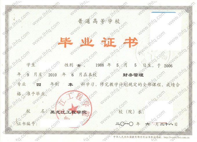 黑龙江工程学院2010年普通全日制本科毕业证书样本图片（财务管理）