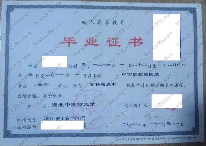 湖北中医药大学2011年业余专科起点本科毕业证书样本图片（中西医临床医学）