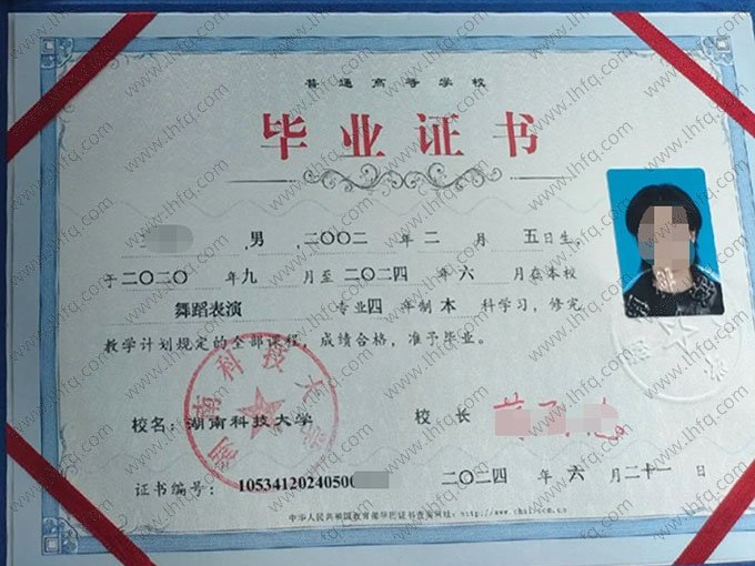 湖南科技大学2024年普通全日制本科毕业证书样本图片（舞蹈表演）