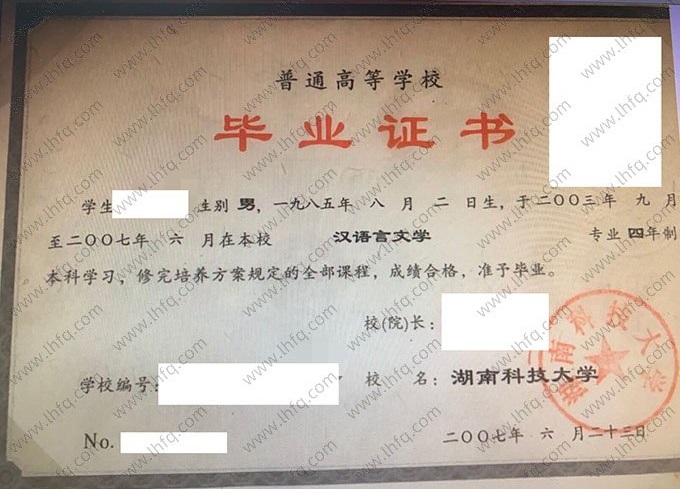 湖南科技大学2007年普通全日制本科毕业证书样本图片（汉语言文学）
