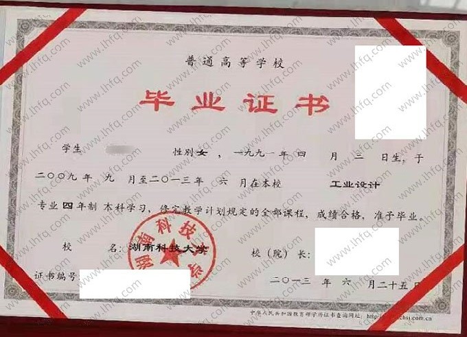 湖南科技大学2013年普通全日制本科毕业证书样本图片（工业设计）