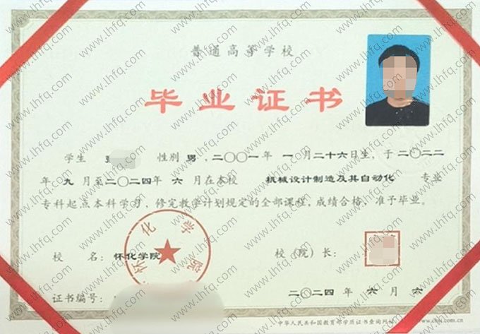 怀化学院2024年普通全日制专科起点本科毕业证书样本图片（机械设计制造及其自动化）