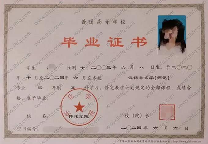 怀化学院2024年普通全日制本科毕业证书样本图片（汉语言文学（师范））