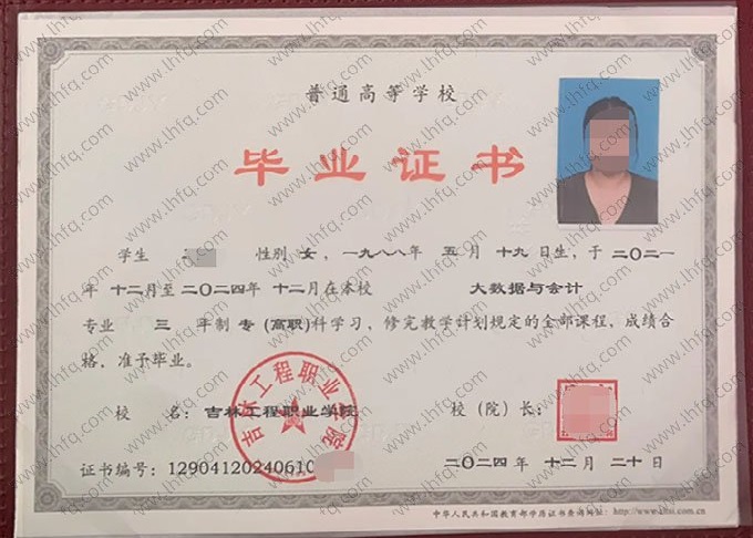 吉林工程职业学院2024年普通全日制专科高职毕业证书样本图片（大数据与会计）