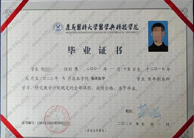 遵义医科大学医学与科技学院2023年普通全日制本科毕业证书样本图片（临床医学）