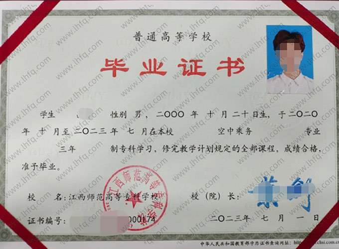 江西师范高等专科学校2023年普通全日制专科毕业证书样本图片（空中乘务）