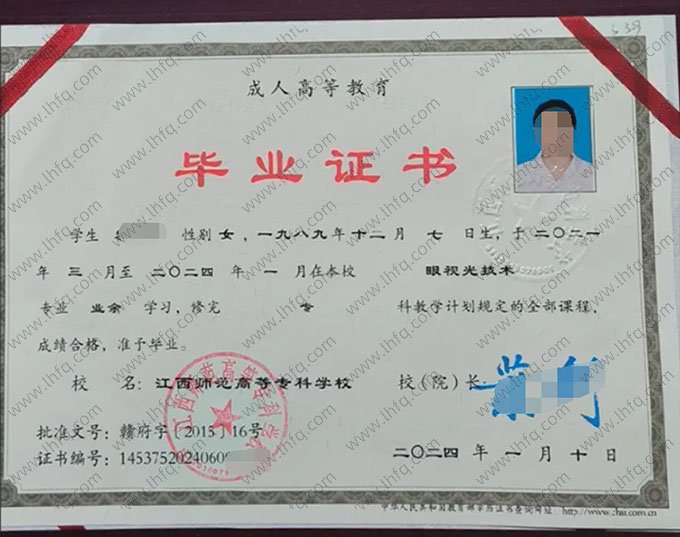 江西师范高等专科学校2024年业余专科毕业证书样本图片（眼视光技术）