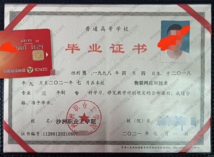 沙洲职业工学院2021年普通全日制专科毕业证书样本图片（物联网应用技术）