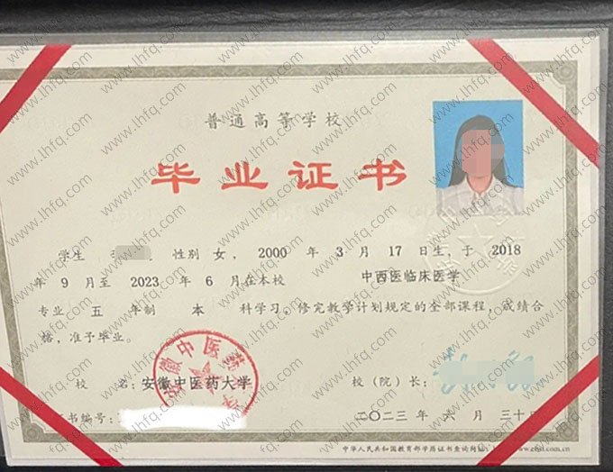安徽中医药大学2023年普通全日制本科毕业证书样本图片（中西医临床医学）