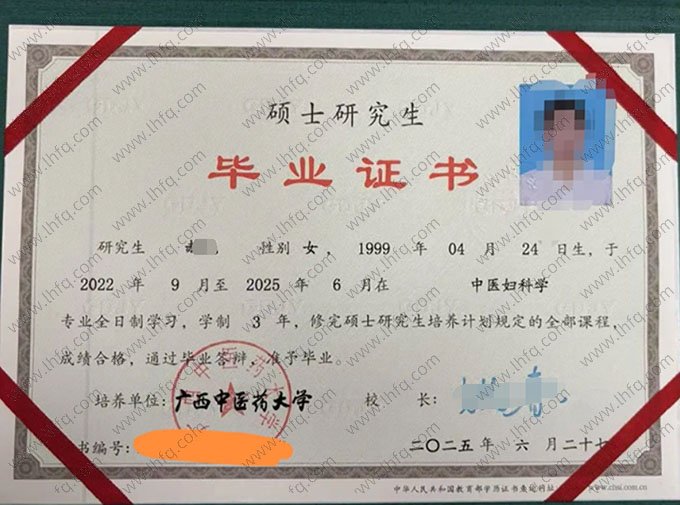 广西中医药大学2025年硕士研究生毕业证书样本图片（中医妇科学）