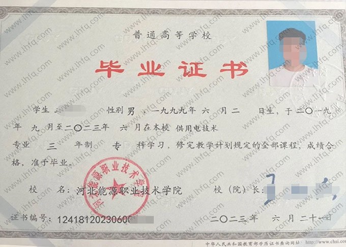 河北能源职业技术学院2023年普通全日制专科毕业证书样本图片（供用电技术）