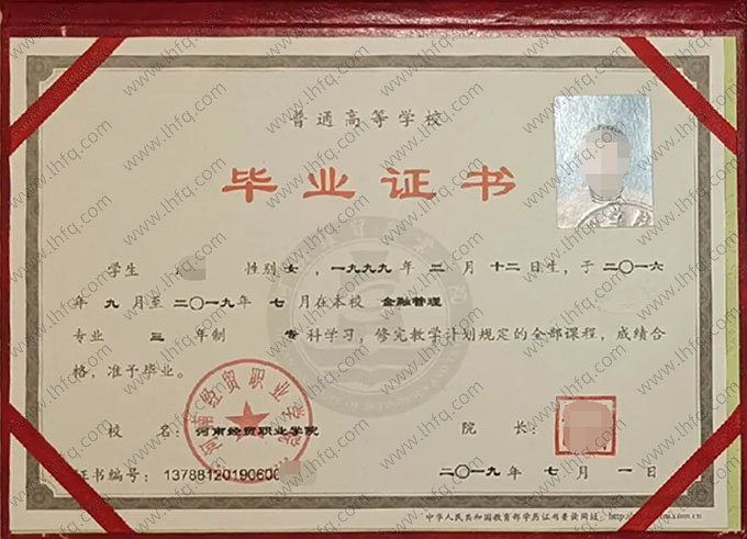 河南经贸职业学院2019年普通全日制专科毕业证书样本图片（金融管理）