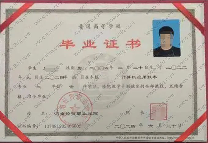 河南经贸职业学院2024年普通全日制专科毕业证书样本图片（计算机应用技术）