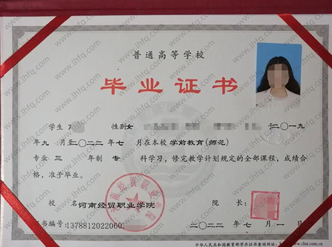 河南经贸职业学院2022年普通全日制专科毕业证书样本图片（学前教育（师范））