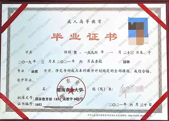 湖南农业大学2021年函授专科起点本科毕业证书样本图片（园林）