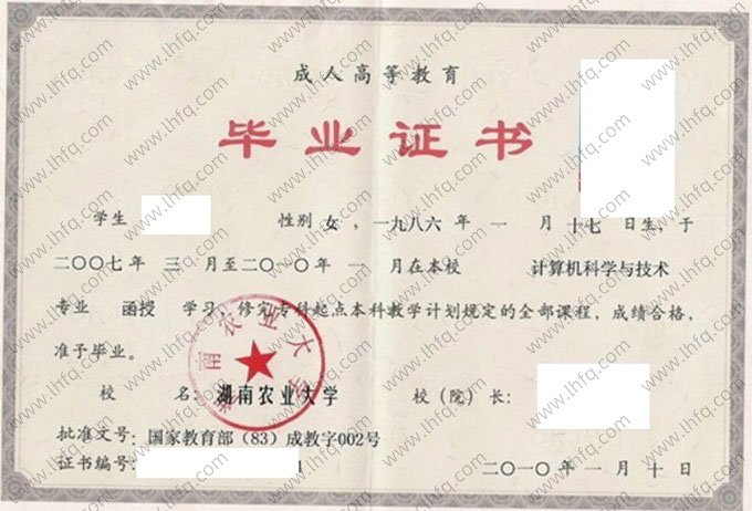 湖南农业大学2010年函授专科起点本科毕业证书样本图片（计算机科学与技术）