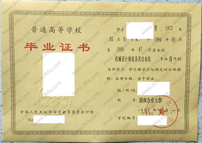 湖南农业大学1998年普通全日制本科毕业证书样本图片（机械设计制造及其自动化）