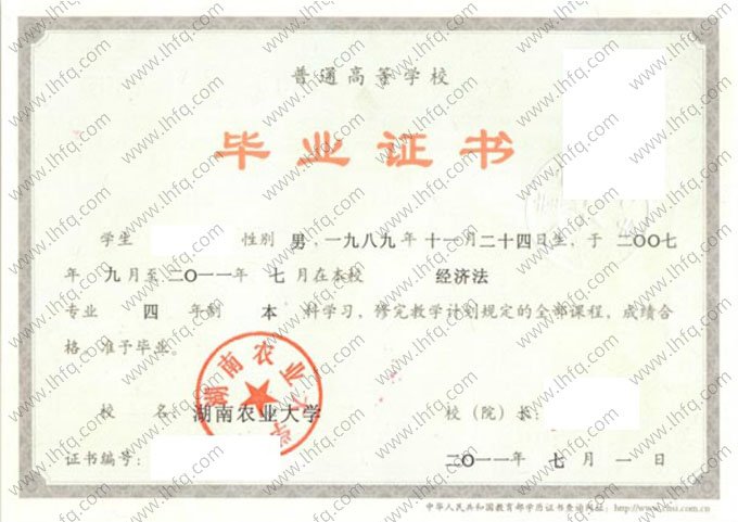 湖南农业大学2011年普通全日制本科毕业证书样本图片（经济法）