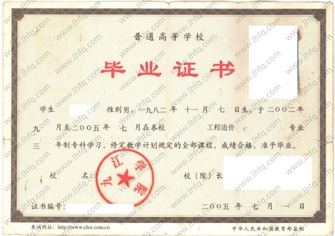 九江学院2005年普通全日制专科毕业证书样本图片（工程造价）