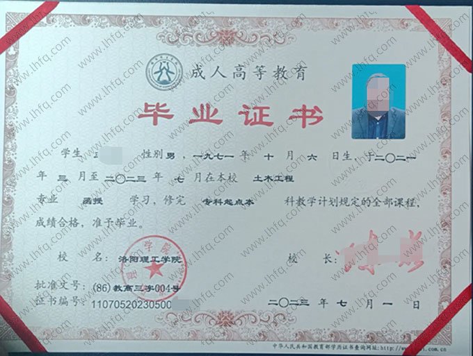 洛阳理工学院2023年函授专科起点本科毕业证书样本图片（土木工程）